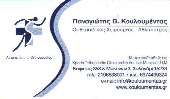 ΧΕΙΡΟΥΡΓΟΣ ΟΡΘΟΠΑΙΔΙΚΟΣ ΑΘΛΙΑΤΡΟΣ ΧΕΙΡΟΥΡΓΟΙ ΟΡΘΟΠΑΙΔΙΚΟΙ ΑΘΛΙΑΤΡΟΙ ΧΑΛΑΝΔΡΙ ΚΟΥΛΟΥΜΕΝΤΑΣ ΠΑΝΑΓΙΩΤΗΣ